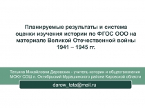 Планируемые результаты и система оценки изучения истории по ФГОС ООО на материале Великой Отечественной войны 1941 – 1945 гг.