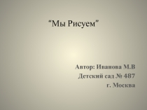нетрадиционные техники рисования в детском саду Мы рисуем.