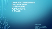 Презентация к уроку Сложносочиненное предложение. Обобщение пройденного. 9 класс.