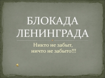 Презентация к тематическому уроку по теме Блокада Ленинграда