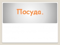 Посуда для детей старшего дошкольного возраста.