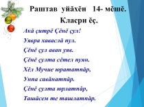 Презентация к уроку по теме Çĕнĕ çул ( 9 класс)