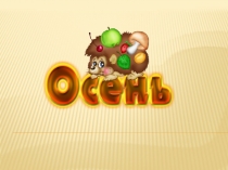 Презентация по окружающему миру