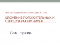 Конспект урока в 6кл Сложение и вычитание положительных и отрицательных чисел