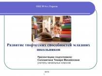 Презентация на педсовет Развитие творческих способностей младших школьников