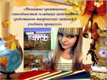 Презентация Развитие креативных способностей младших школьников средствами творческих заданий в учебном процессе