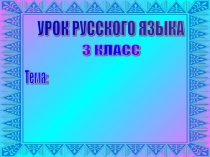 Русский язык 3 класс