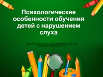 Презентация для специалистов работающих с детьми с нарушением слуха Психологические особенности обучения детей с нарушением слуха