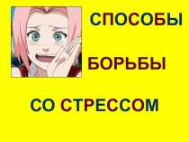Презентация семинара классных руководителей Стресс и борьба с ним