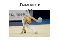 Гимнастика