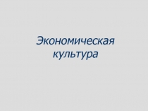 Презентация по теме  Экономическая культура