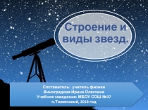 Строение и выиды звезд
