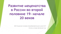 Медиа урок по истории на тему Развитие меценатства в России