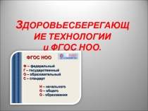 :  Здоровьесберегающие технологии и ФГОС НОО