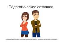 Педагогические ситуации