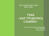 ПРЕЗЕНТАЦИЯ НА ТЕМУ КАК ТРУДИЛИСЬ СЛАВЯНЕ