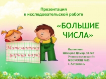 Презентация проекта Большие числа ( 4 класс)