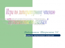 Презентация по литературному чтению 2 класс
