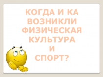 Презентация по физической культуре Когда и как возникли физическая культура и спорт(3 класс)