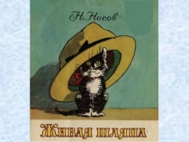 Презентация по литературному чтению Живая шляпа