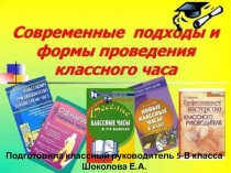 Презентация Современные подходы и формы проведения классного часа