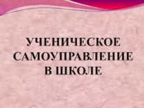 Презентация по теме:  Ученическое самоуправление в школе