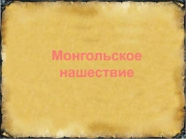 Презентация по истории на тему Монгольское нашествие (6 класс)