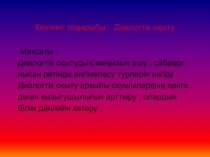 Коучинг тақырыбы : Диалогтік оқыту