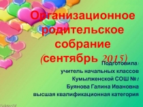 Презентация Организационное родительское собрание №1 в 4 классе