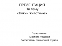 Дикие животные