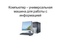 Презентация Компьютер-универсальная машина 5 класс