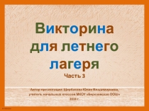 Викторина для летнего лагеря. Часть 3