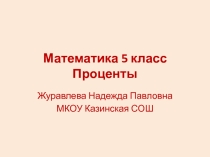 Открытый урок в 5 классе по теме Проценты