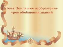 Презентация по географии 5 класс по теме Земля и ее изображение. Обобщение