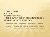 Разработка урока по технологии Фигура человека и её измерение (5 класс)