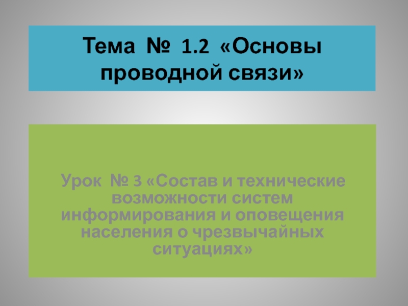 Презентация Презентация Основы проводной связи