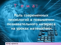 Мастер- класс на тему: Роль современных технологий в повышении познавательного интереса на уроках математики