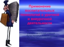 Презентация Применение воспитательных технологий в урочной и внеурочной деятельности 1 класс