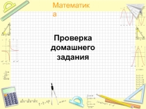 Презентация по математике Простые и составные числа (6 класс)