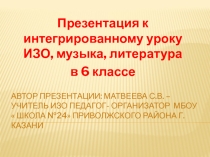 Презентация к интегрированному уроку ИЗО, музыки и литературы в 6 классе на тему:  Осень в поэзии, музыке, живописи