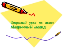Презентация по теме Матричный метод решения систем