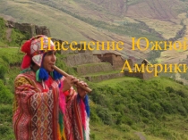 Презентация по географии на тему Население Южной Америки
