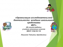 Презентация Организация исследовательской деятельности младших школьников средствами ИКТ