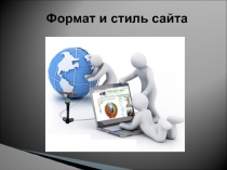 Презент к уроку Формат и стиль сайта.