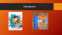 Презентация. Тема  Продвижение портфолио ученика
