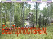 Презентайия по башкирскому языку на тему Башҡортостаным- илем (4 класс)