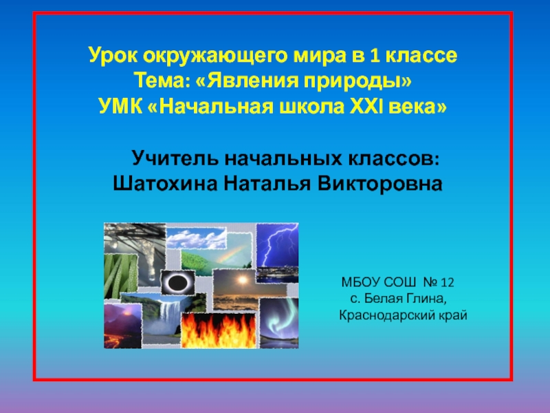 Презентация на тему Урок окружающего мира в 1 классеТема: «Явления природы»УМК Урок окружающего мира в 1 классеТема: «Явления природы»УМК «Начальная школа ΧΧl века»