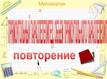 Презентация по математике Площади и объемы. Повторение
