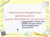 Презентация по внеурочной деятельности курса Наглядная геометрия