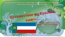 Презентация воспитательного мероприятия Путешествие по Красной книге